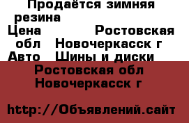 Продаётся зимняя резина  yokohoma 195/65R15 › Цена ­ 8 000 - Ростовская обл., Новочеркасск г. Авто » Шины и диски   . Ростовская обл.,Новочеркасск г.